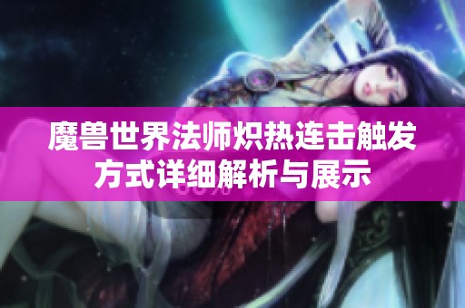 魔兽世界法师炽热连击触发方式详细解析与展示