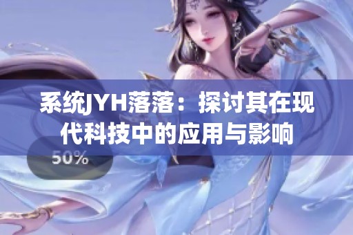 系统JYH落落：探讨其在现代科技中的应用与影响