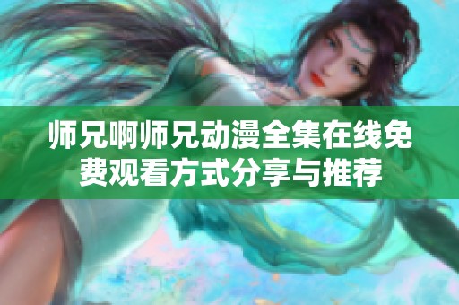 师兄啊师兄动漫全集在线免费观看方式分享与推荐