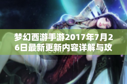 梦幻西游手游2017年7月26日最新更新内容详解与攻略分享