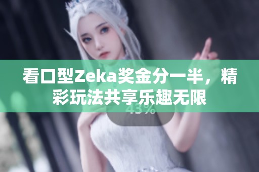 看口型Zeka奖金分一半，精彩玩法共享乐趣无限