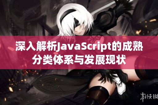 深入解析JavaScript的成熟分类体系与发展现状