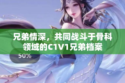 兄弟情深，共同战斗于骨科领域的C1V1兄弟档案