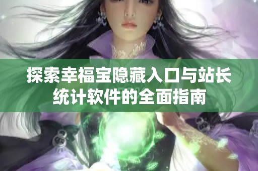 探索幸福宝隐藏入口与站长统计软件的全面指南