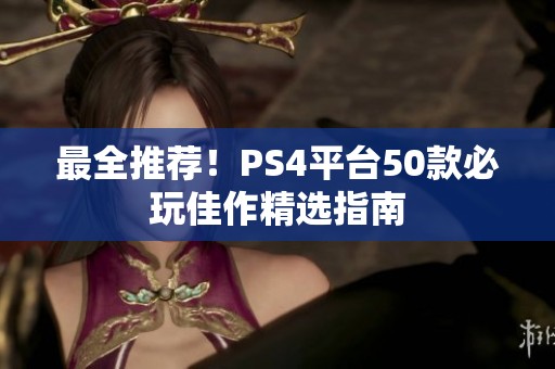 最全推荐！PS4平台50款必玩佳作精选指南