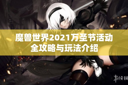 魔兽世界2021万圣节活动全攻略与玩法介绍