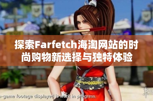 探索Farfetch海淘网站的时尚购物新选择与独特体验