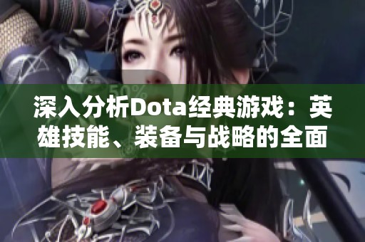 深入分析Dota经典游戏：英雄技能、装备与战略的全面解析