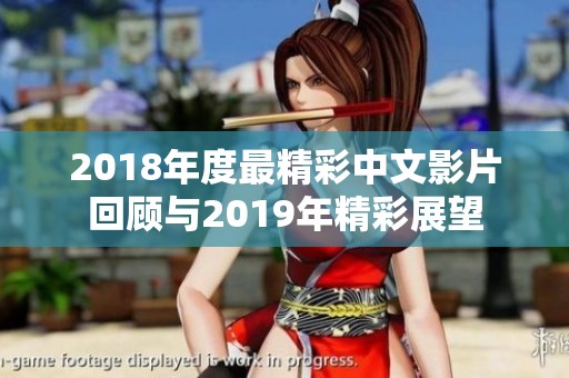 2018年度最精彩中文影片回顾与2019年精彩展望