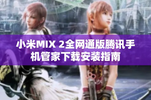 小米MIX 2全网通版腾讯手机管家下载安装指南