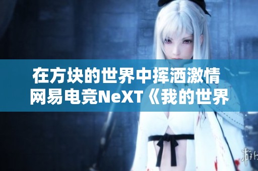 在方块的世界中挥洒激情 网易电竞NeXT《我的世界》冬季像素杯火热开启