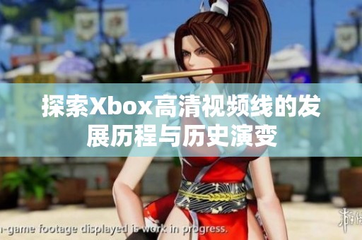 探索Xbox高清视频线的发展历程与历史演变