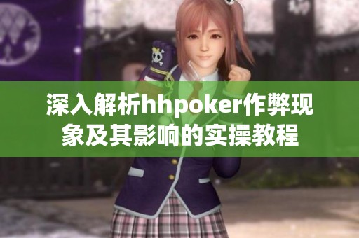 深入解析hhpoker作弊现象及其影响的实操教程