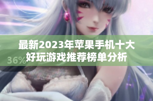 最新2023年苹果手机十大好玩游戏推荐榜单分析