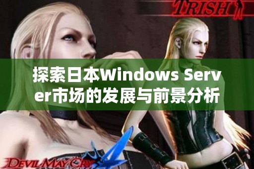 探索日本Windows Server市场的发展与前景分析