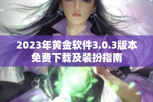 2023年黄金软件3.0.3版本免费下载及装扮指南