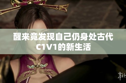 醒来竟发现自己仍身处古代C1V1的新生活