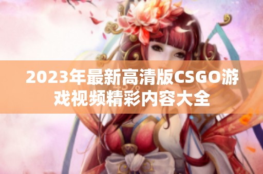 2023年最新高清版CSGO游戏视频精彩内容大全