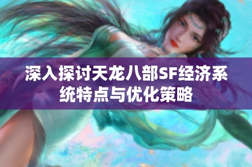 深入探讨天龙八部SF经济系统特点与优化策略