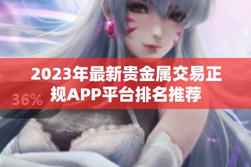 2023年最新贵金属交易正规APP平台排名推荐