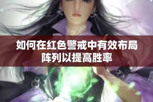 如何在红色警戒中有效布局阵列以提高胜率