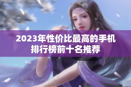 2023年性价比最高的手机排行榜前十名推荐