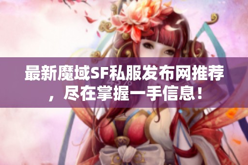 最新魔域SF私服发布网推荐，尽在掌握一手信息！