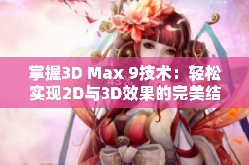 掌握3D Max 9技术：轻松实现2D与3D效果的完美结合