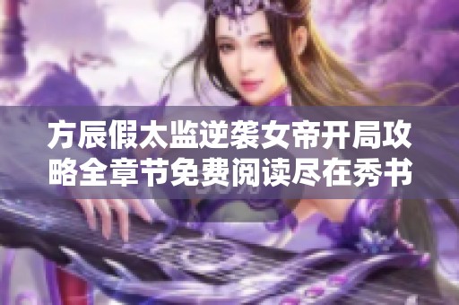 方辰假太监逆袭女帝开局攻略全章节免费阅读尽在秀书网