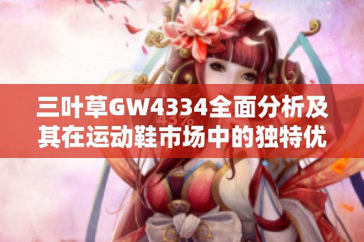 三叶草GW4334全面分析及其在运动鞋市场中的独特优势