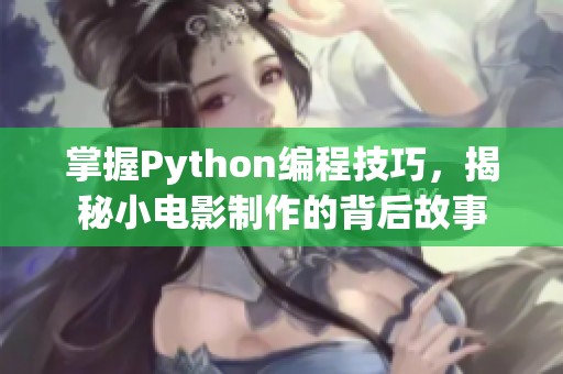 掌握Python编程技巧，揭秘小电影制作的背后故事