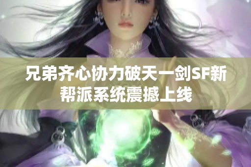 兄弟齐心协力破天一剑SF新帮派系统震撼上线