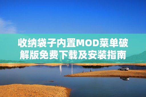 收纳袋子内置MOD菜单破解版免费下载及安装指南