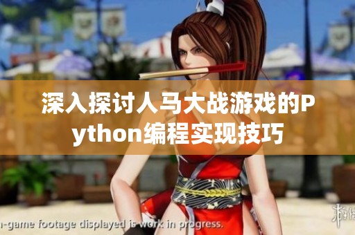 深入探讨人马大战游戏的Python编程实现技巧