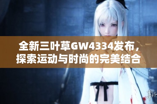 全新三叶草GW4334发布，探索运动与时尚的完美结合