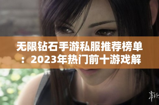 无限钻石手游私服推荐榜单：2023年热门前十游戏解析