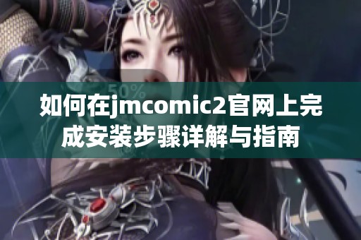 如何在jmcomic2官网上完成安装步骤详解与指南