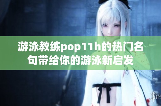 游泳教练pop11h的热门名句带给你的游泳新启发