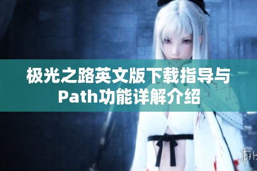 极光之路英文版下载指导与Path功能详解介绍