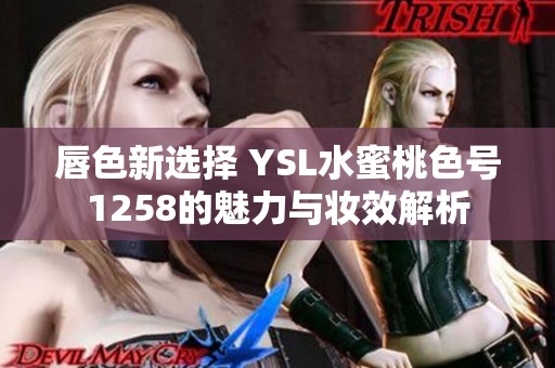 唇色新选择 YSL水蜜桃色号1258的魅力与妆效解析