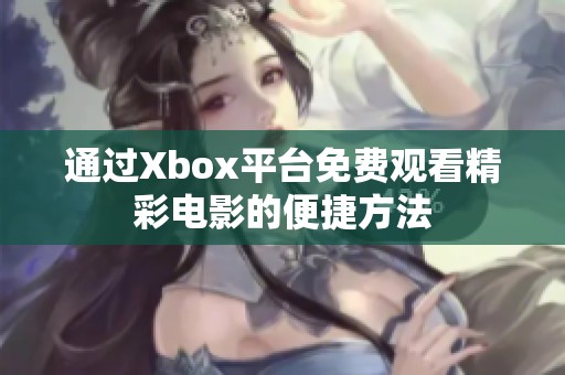 通过Xbox平台免费观看精彩电影的便捷方法