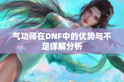 气功师在DNF中的优势与不足详解分析