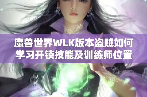 魔兽世界WLK版本盗贼如何学习开锁技能及训练师位置指南