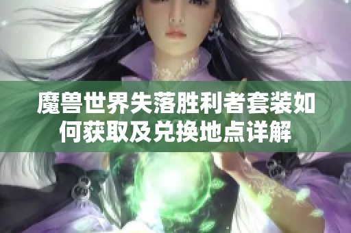 魔兽世界失落胜利者套装如何获取及兑换地点详解