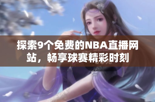 探索9个免费的NBA直播网站，畅享球赛精彩时刻