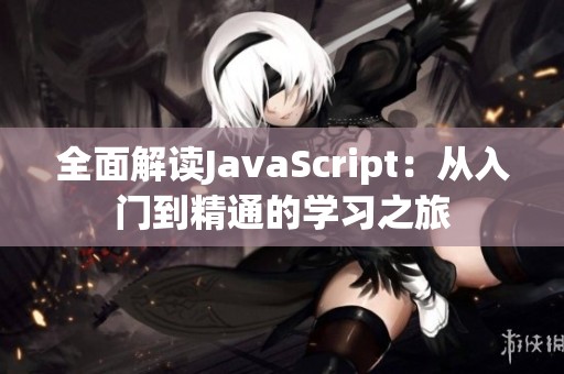 全面解读JavaScript：从入门到精通的学习之旅