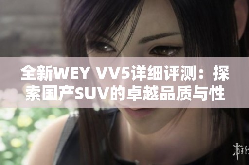 全新WEY VV5详细评测：探索国产SUV的卓越品质与性能