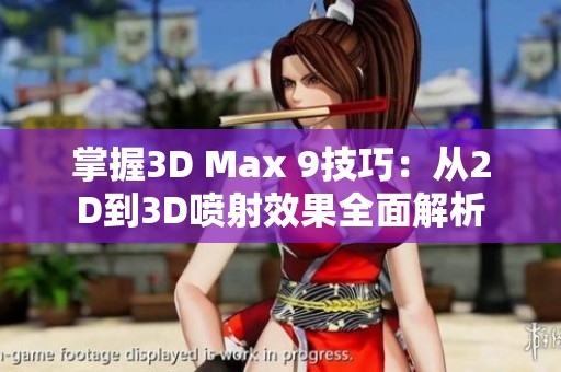 掌握3D Max 9技巧：从2D到3D喷射效果全面解析