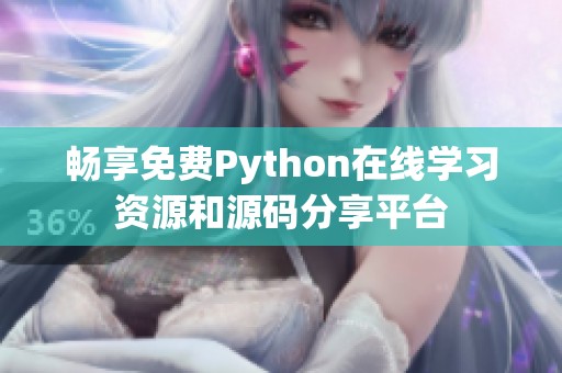 畅享免费Python在线学习资源和源码分享平台