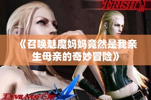 《召唤魅魔妈妈竟然是我亲生母亲的奇妙冒险》